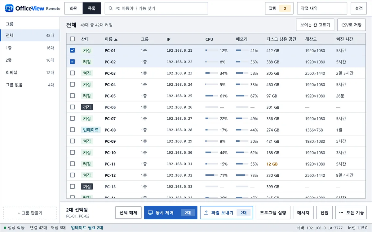 OfficeView Remote 콘솔의 PC 목록 보기