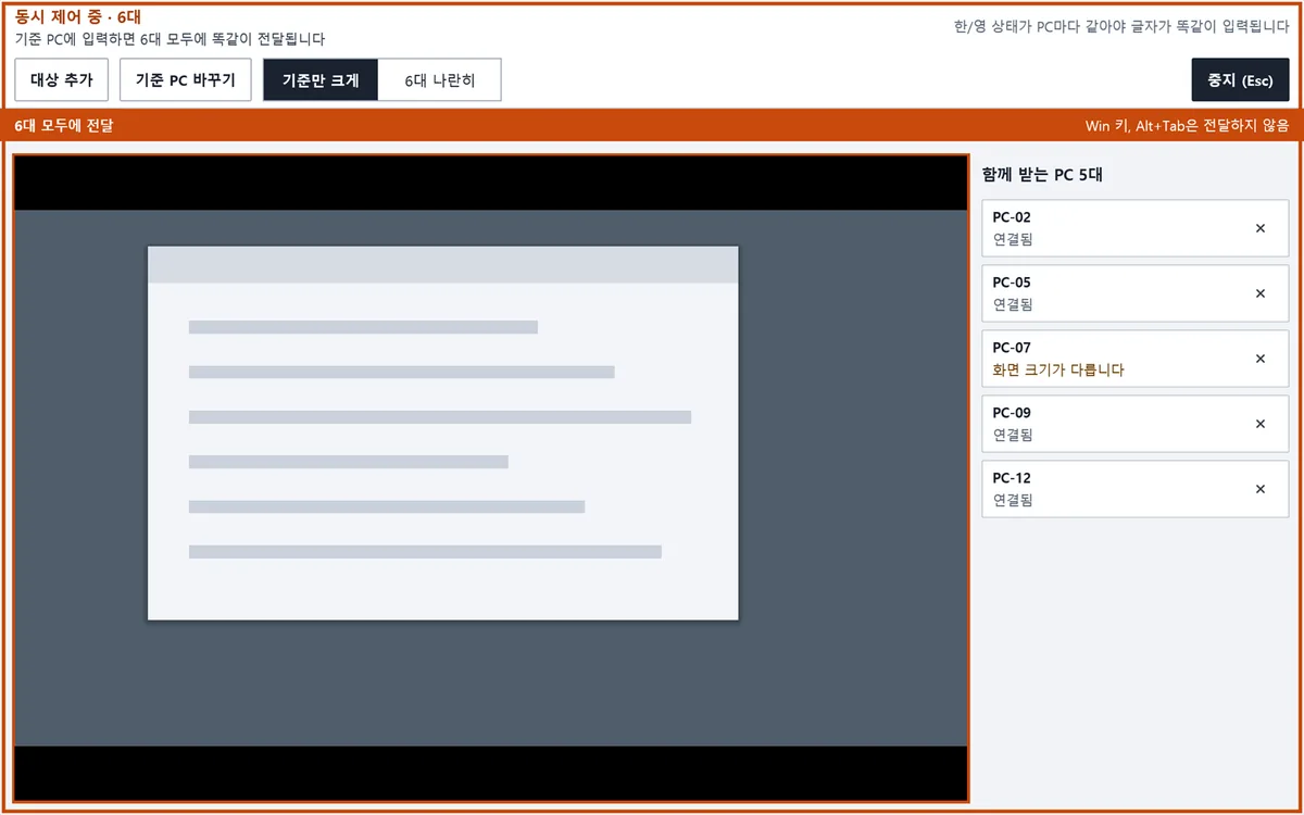 여러 PC에 같은 조작을 전달하는 동시 제어 화면